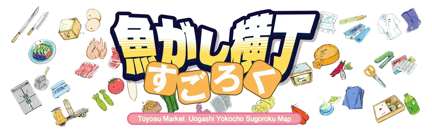 豊洲すごろく