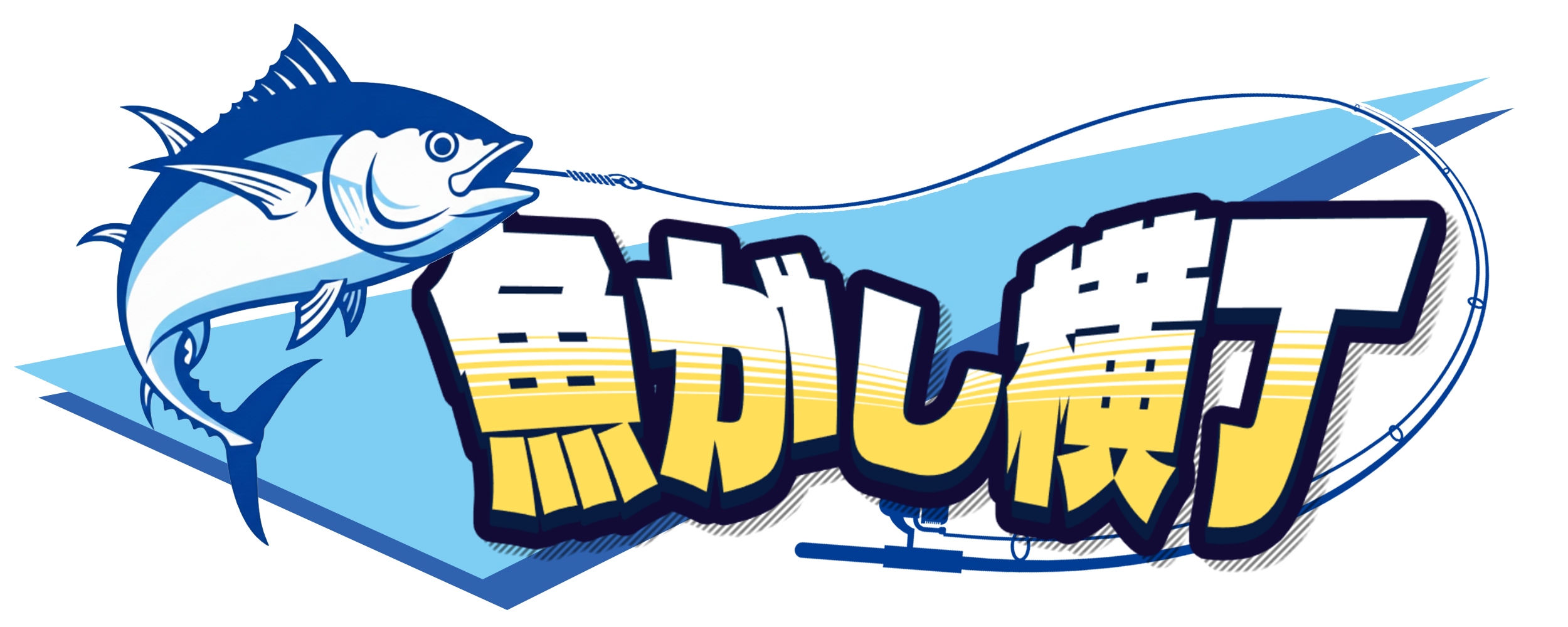魚がし横丁